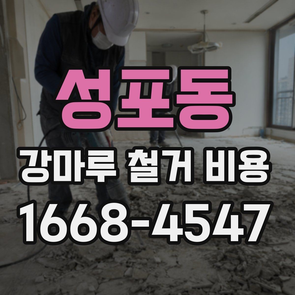 성포동 강마루 철거 비용 견적서를 읽는 간단한 기준