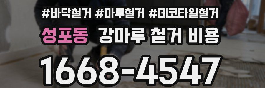 성포동 강마루 철거 비용