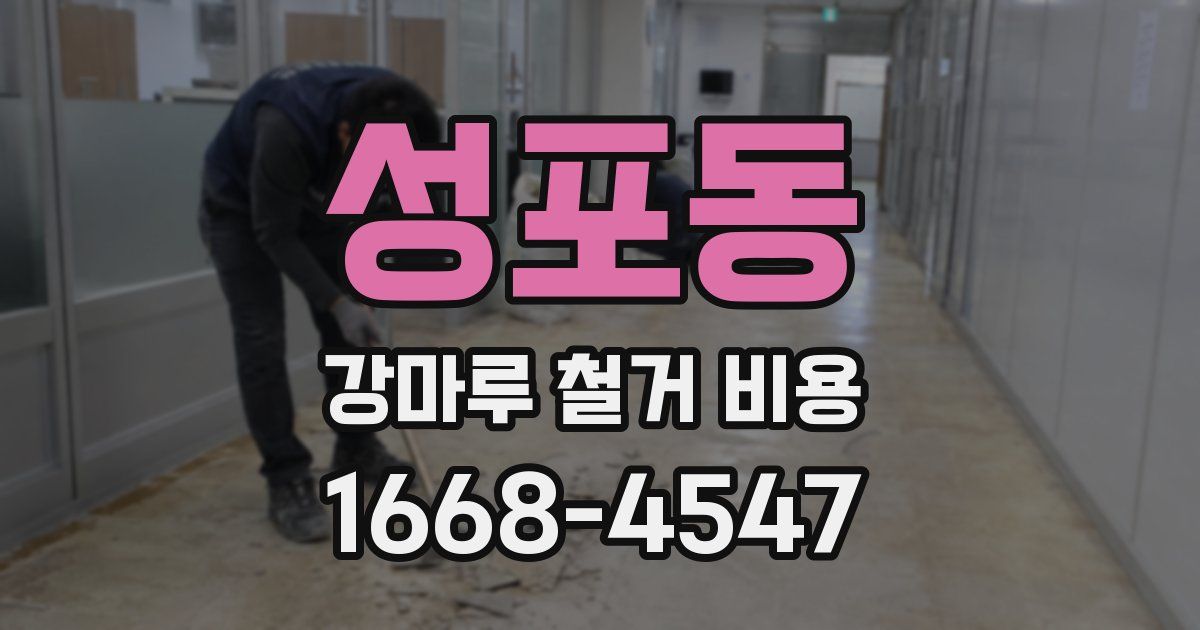 성포동 강마루 철거 비용