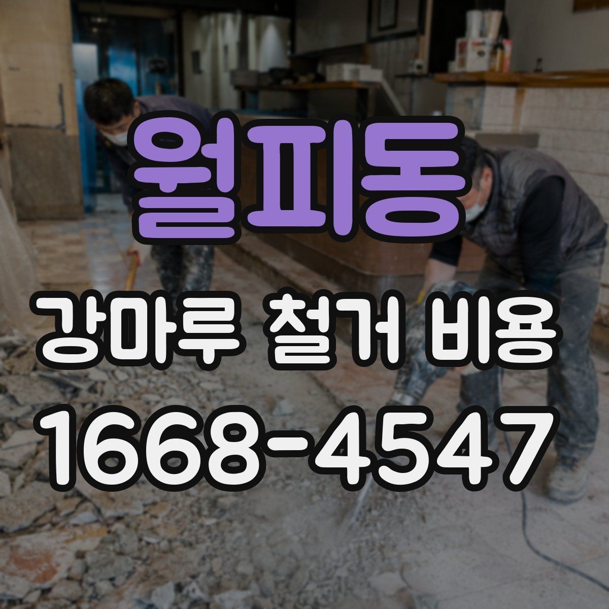 월피동 강마루 철거 비용 정리, 상황별로 달라지는 항목