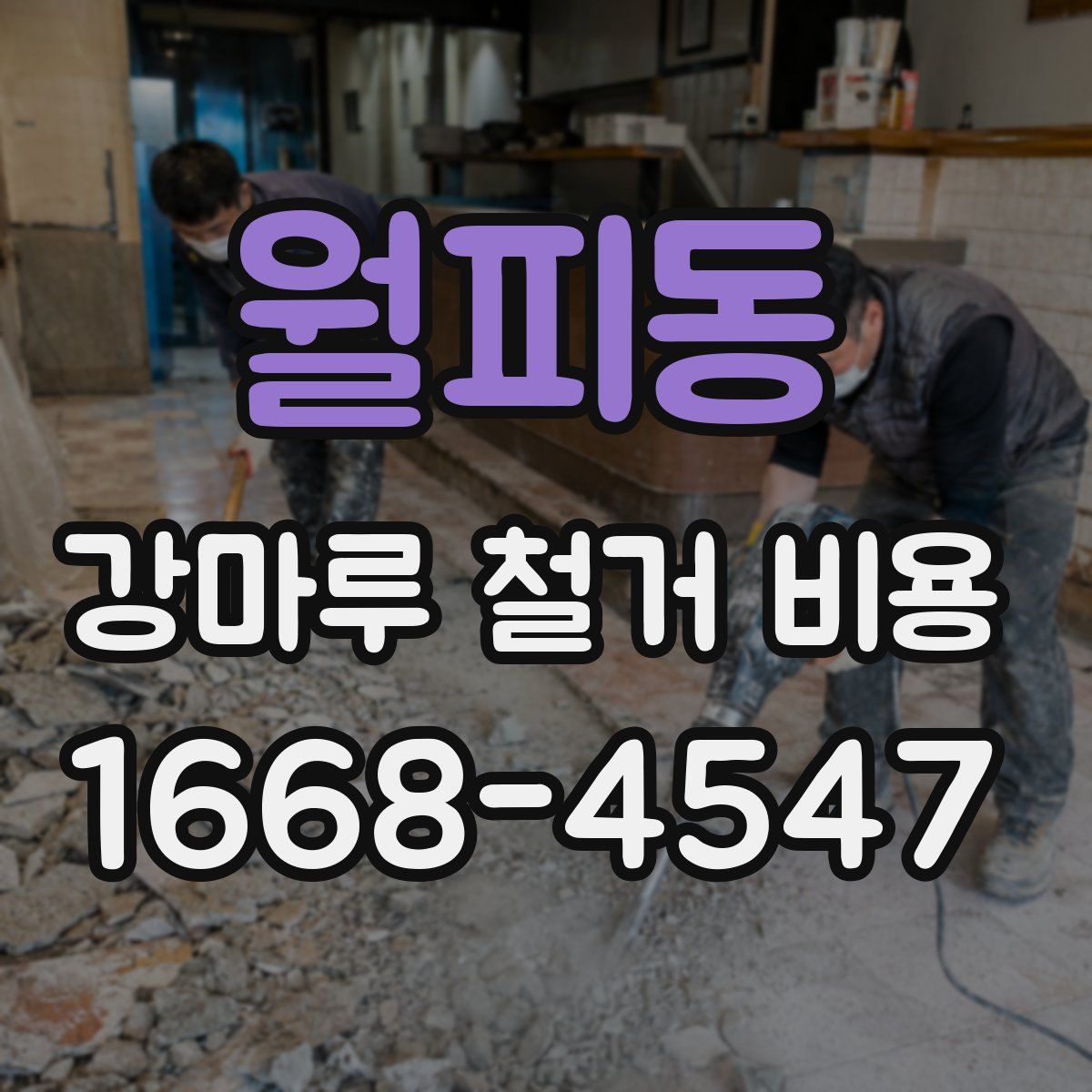 월피동 강마루 철거 비용