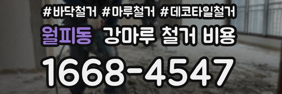월피동 강마루 철거 비용
