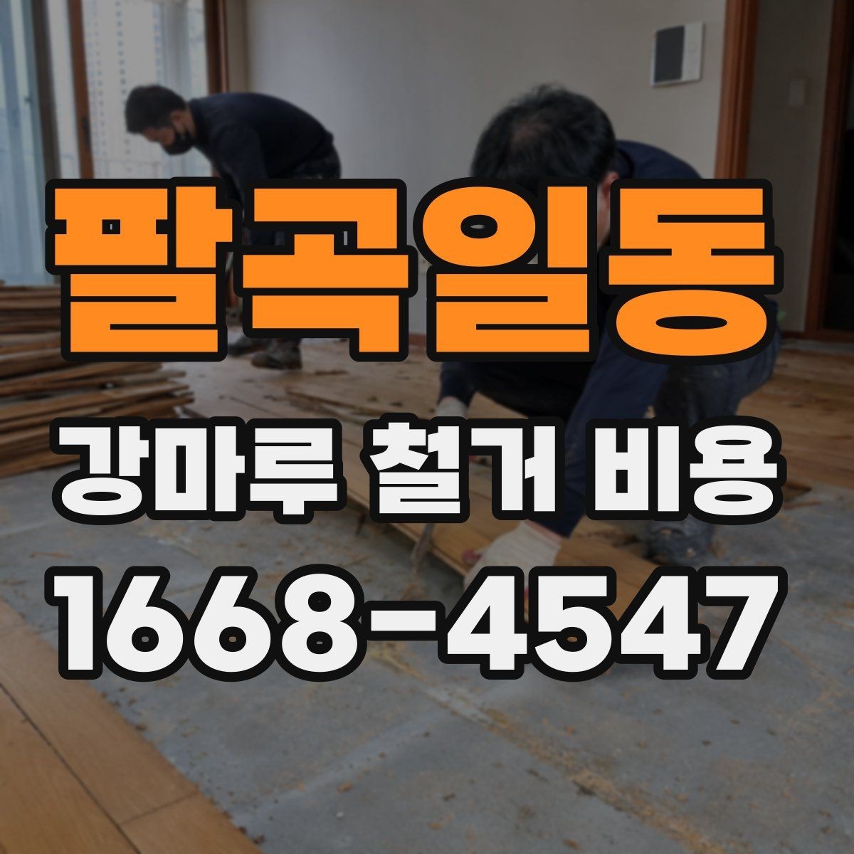 팔곡일동 강마루 철거 비용 산정 시 바닥 손상 여부가 중요한 이유