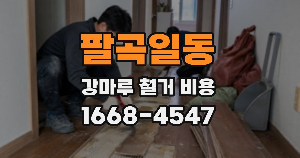 팔곡일동 강마루 철거 비용