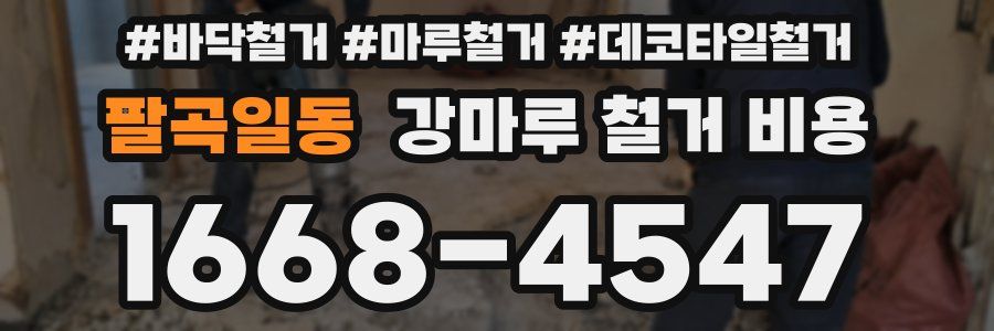 팔곡일동 강마루 철거 비용