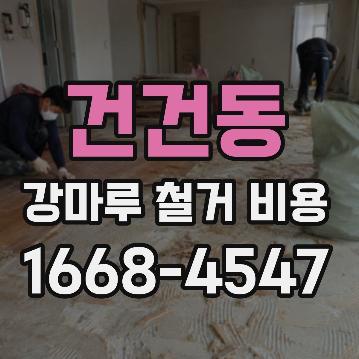 건건동 강마루 철거 비용 확인 시 꼭 봐야 할 견적 항목