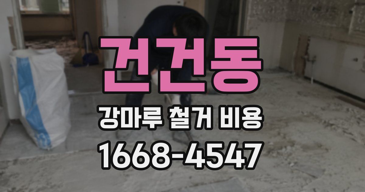 건건동 강마루 철거 비용