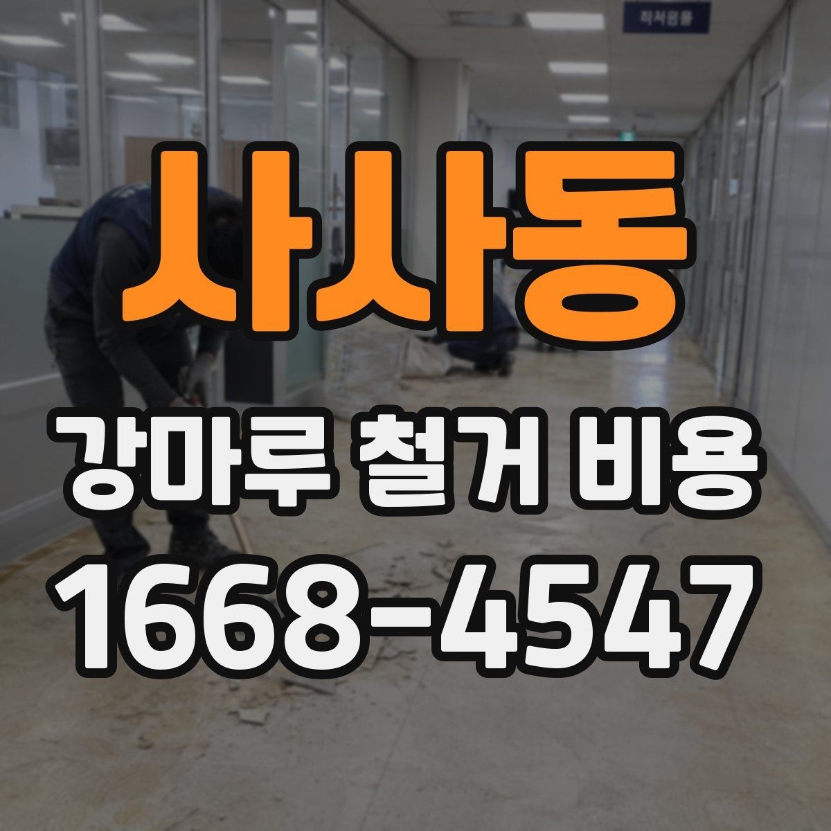 사사동 강마루 철거 비용 문의부터 진행까지의 흐름