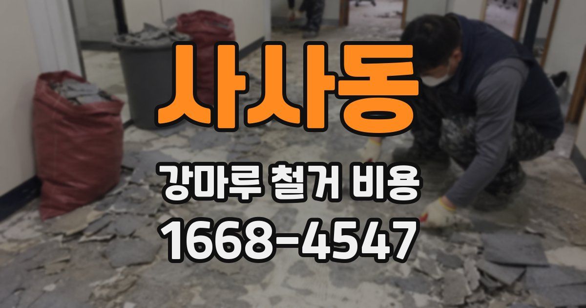 사사동 강마루 철거 비용