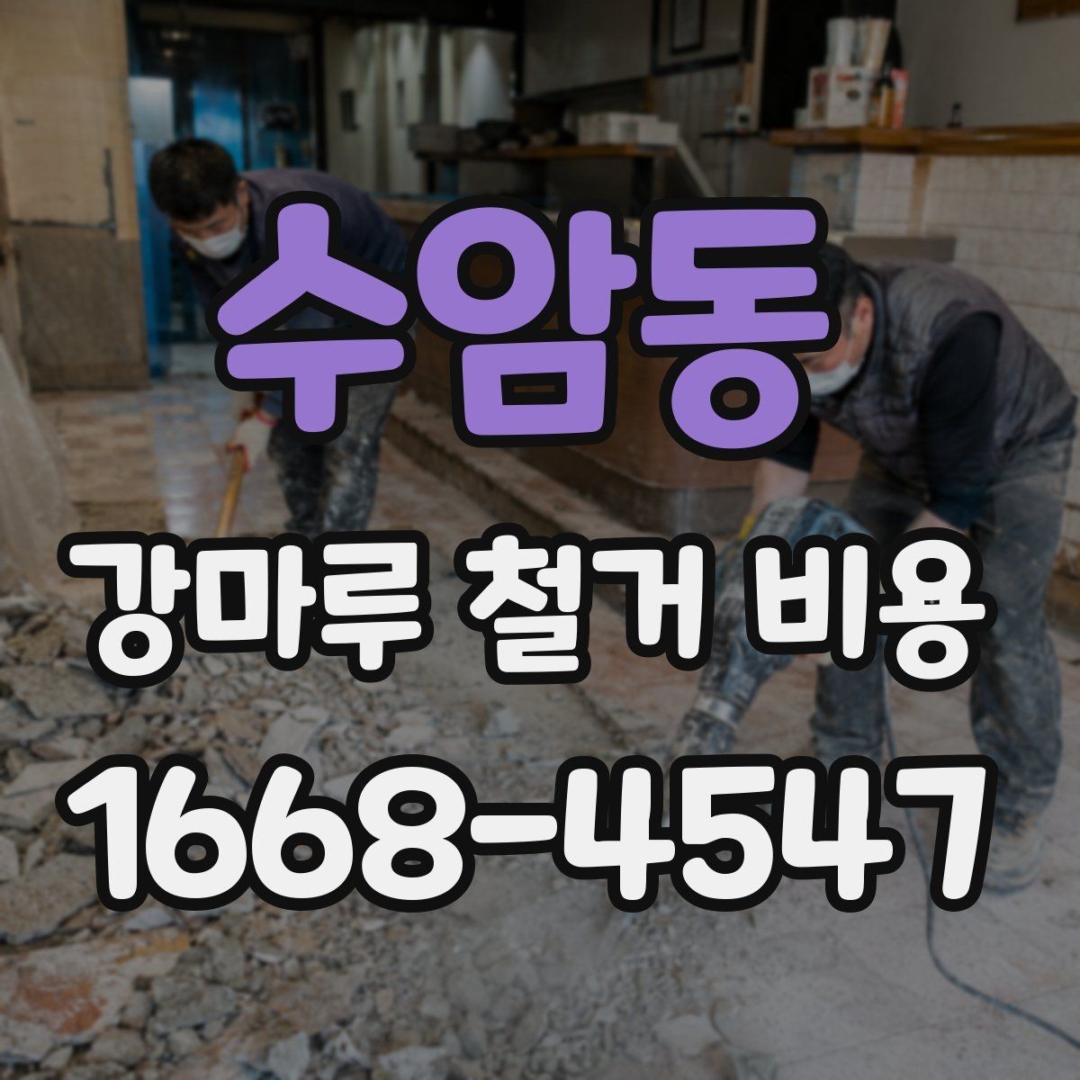 수암동 강마루 철거 비용 정확히 어떻게 달라질까