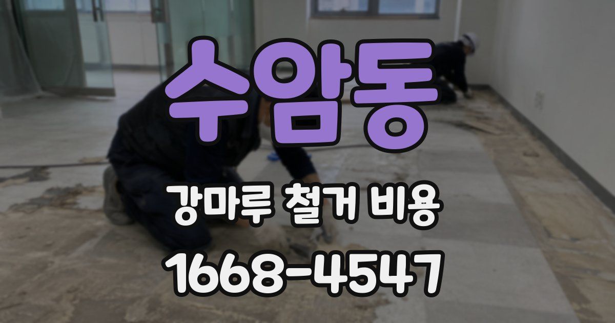 수암동 강마루 철거 비용