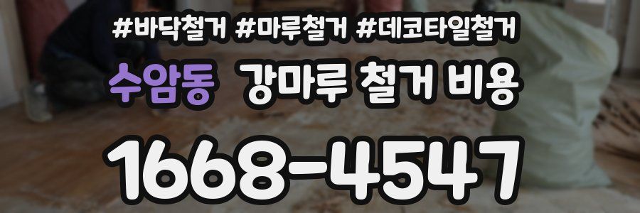 수암동 강마루 철거 비용
