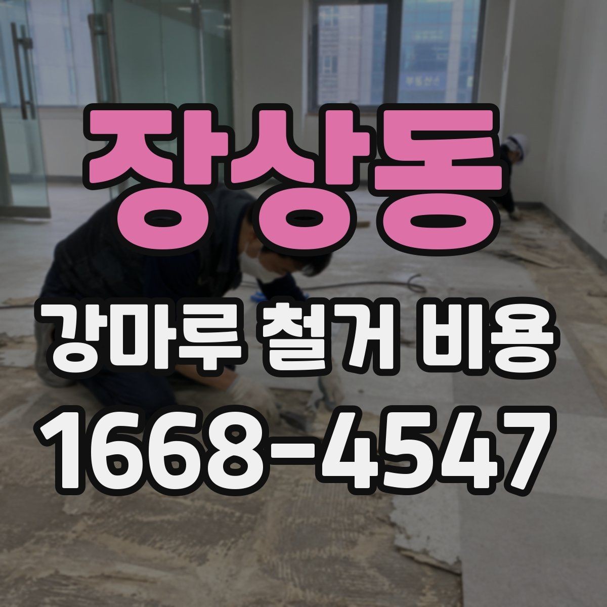 장상동 강마루 철거 비용 상담 시 꼭 물어볼 질문