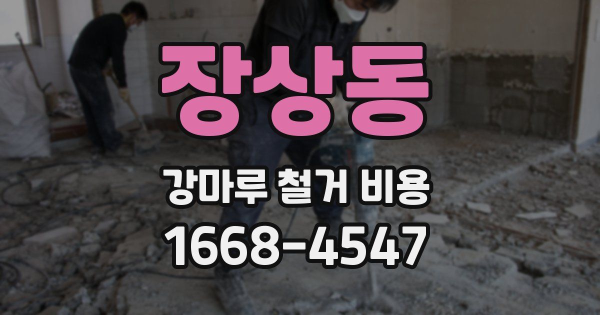 장상동 강마루 철거 비용