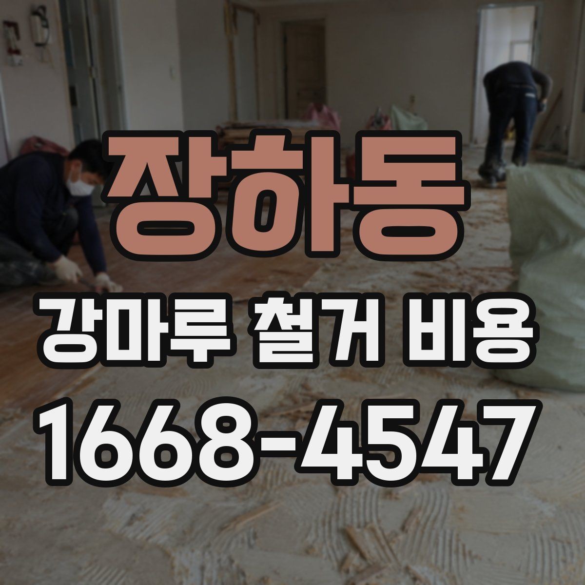 장하동 강마루 철거 비용 산정 시 시공 전 확인해야 할 항목