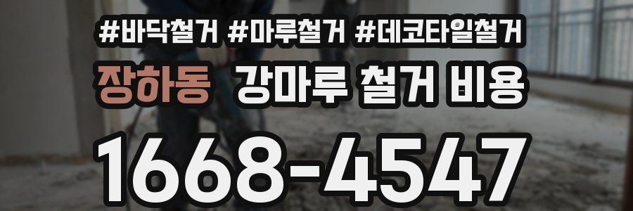 장하동 강마루 철거 비용