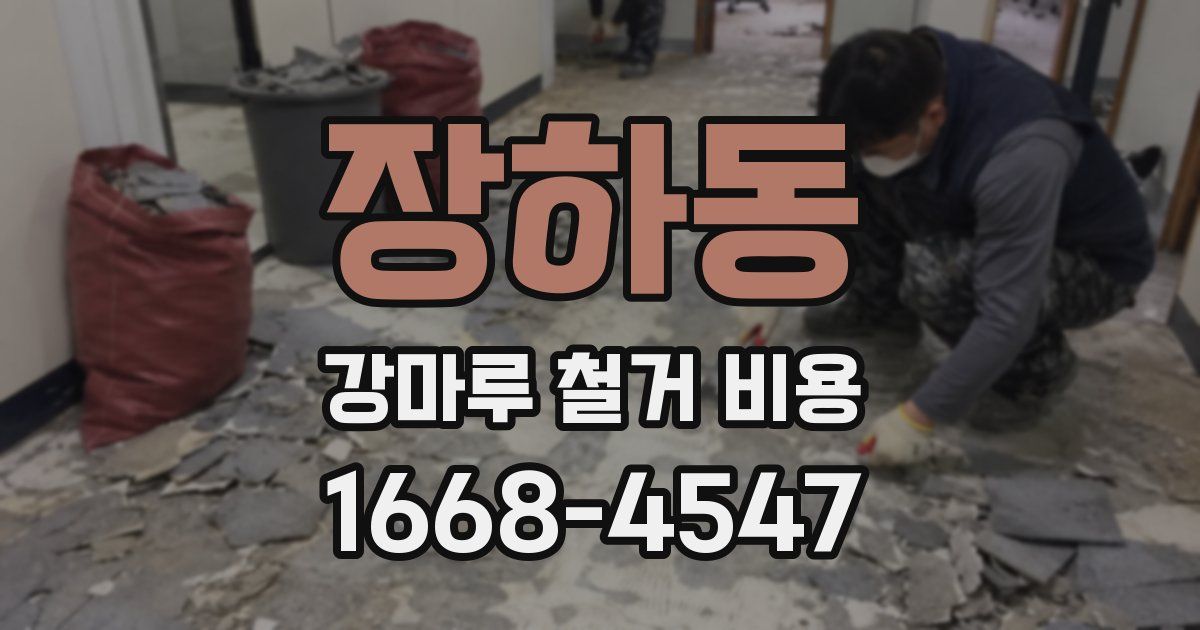 장하동 강마루 철거 비용