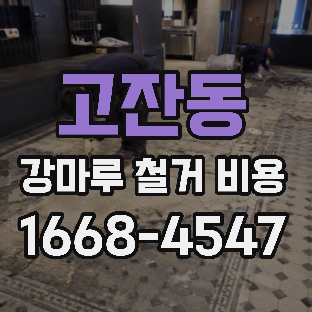 고잔동 강마루 철거 비용 견적서에서 확인할 포인트