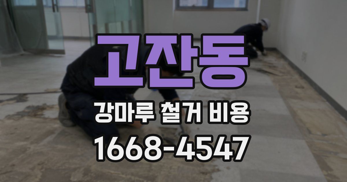 고잔동 강마루 철거 비용