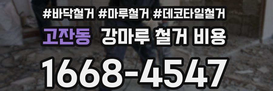 고잔동 강마루 철거 비용