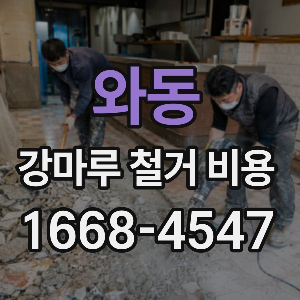 와동 강마루 철거 비용 견적에서 확인할 세부 항목