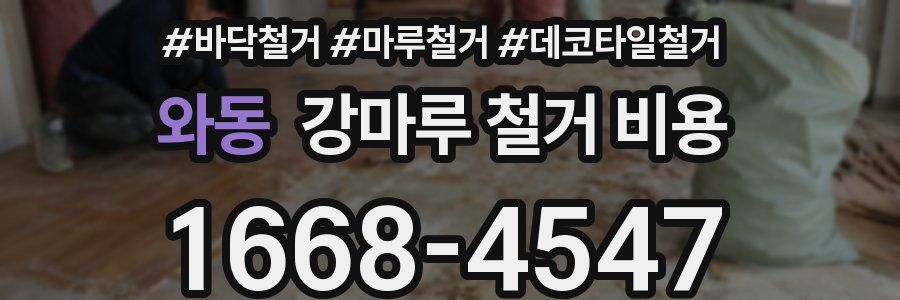 와동 강마루 철거 비용