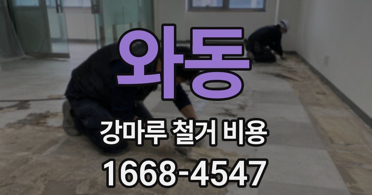 와동 강마루 철거 비용