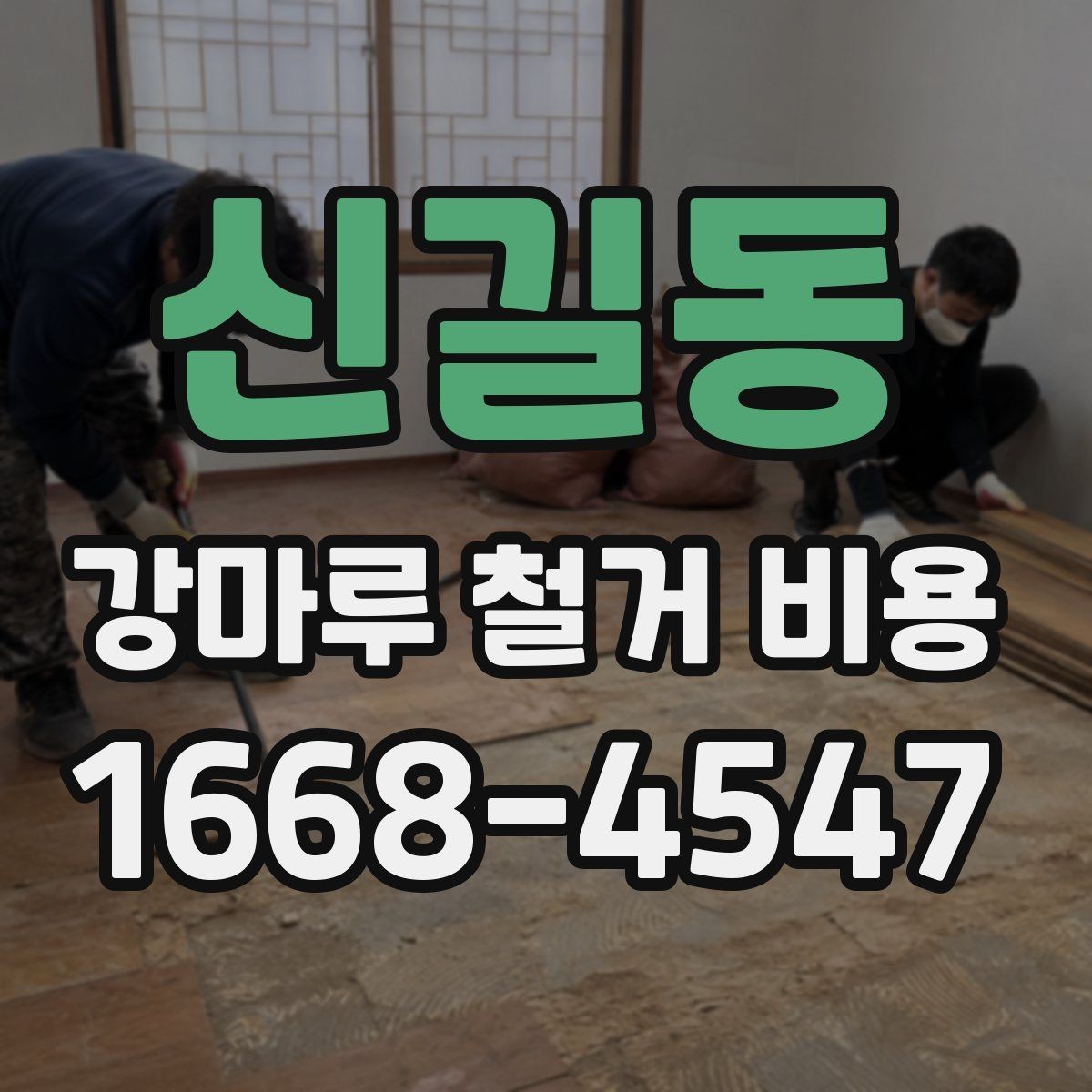 신길동 강마루 철거 비용 산정 방식 쉽게 정리