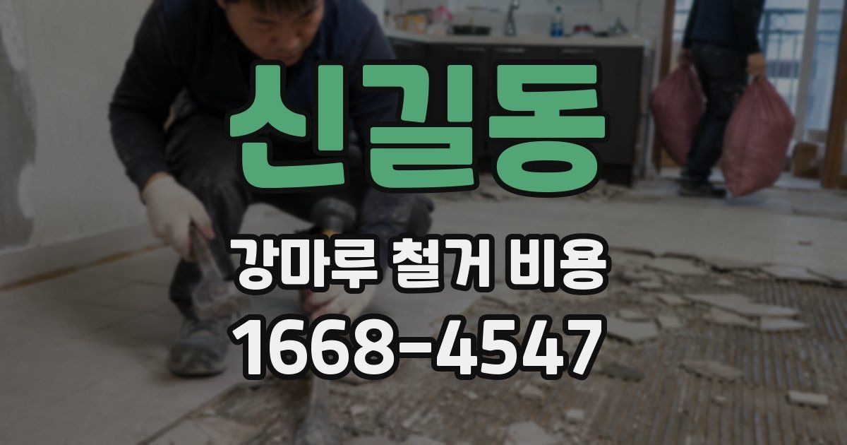 신길동 강마루 철거 비용