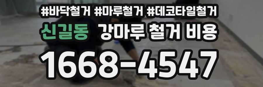 신길동 강마루 철거 비용
