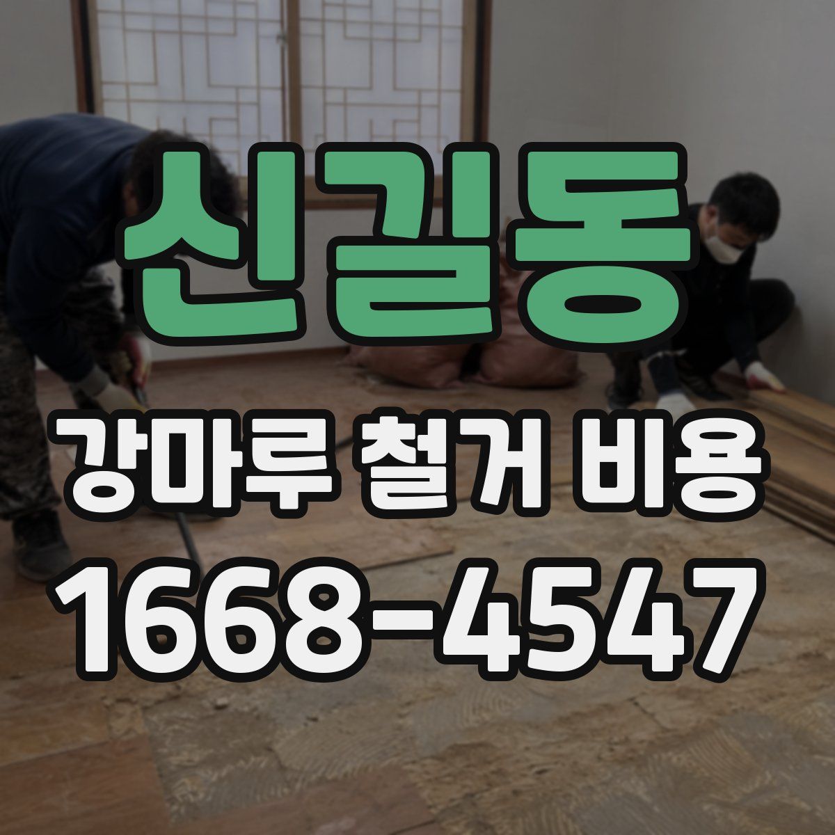 신길동 강마루 철거 비용