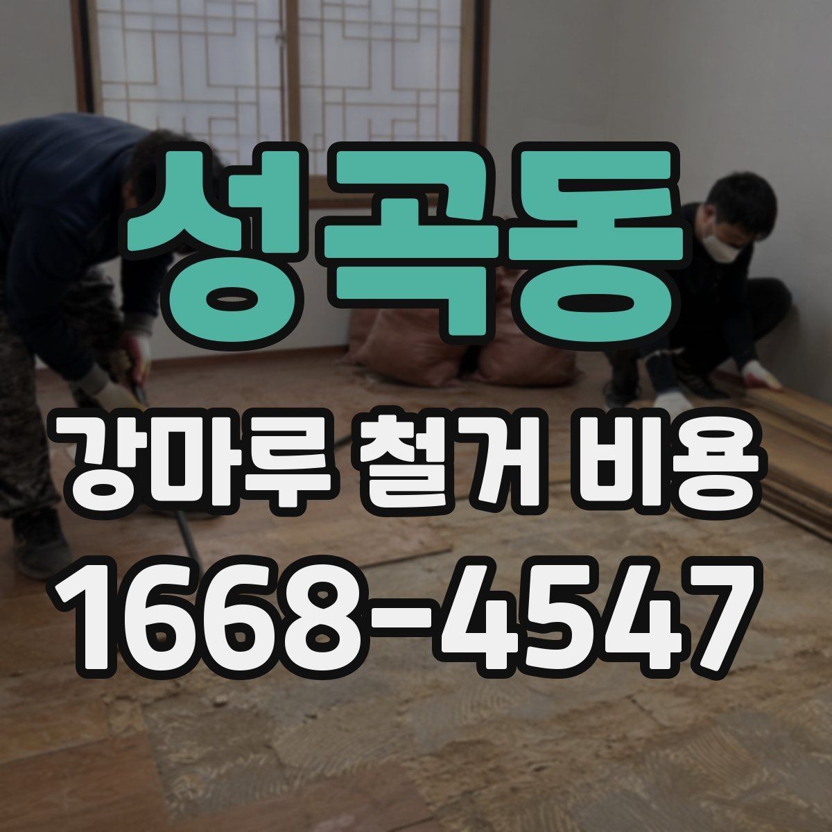 성곡동 강마루 철거 비용 견적에서 확인할 운반과 처리 과정