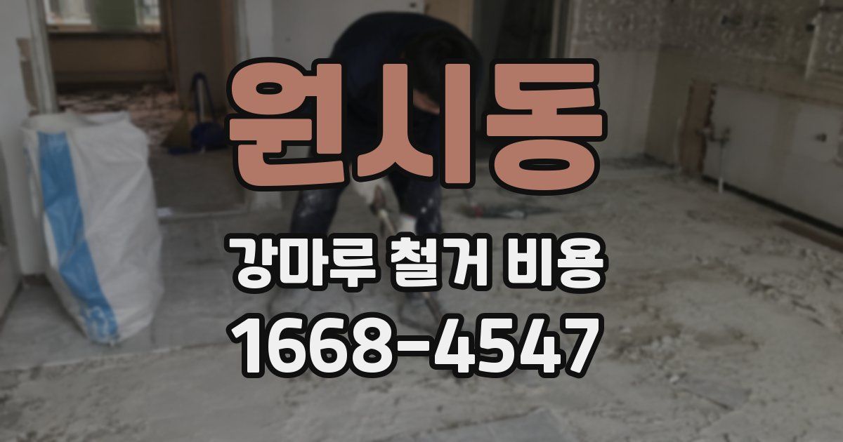 원시동 강마루 철거 비용