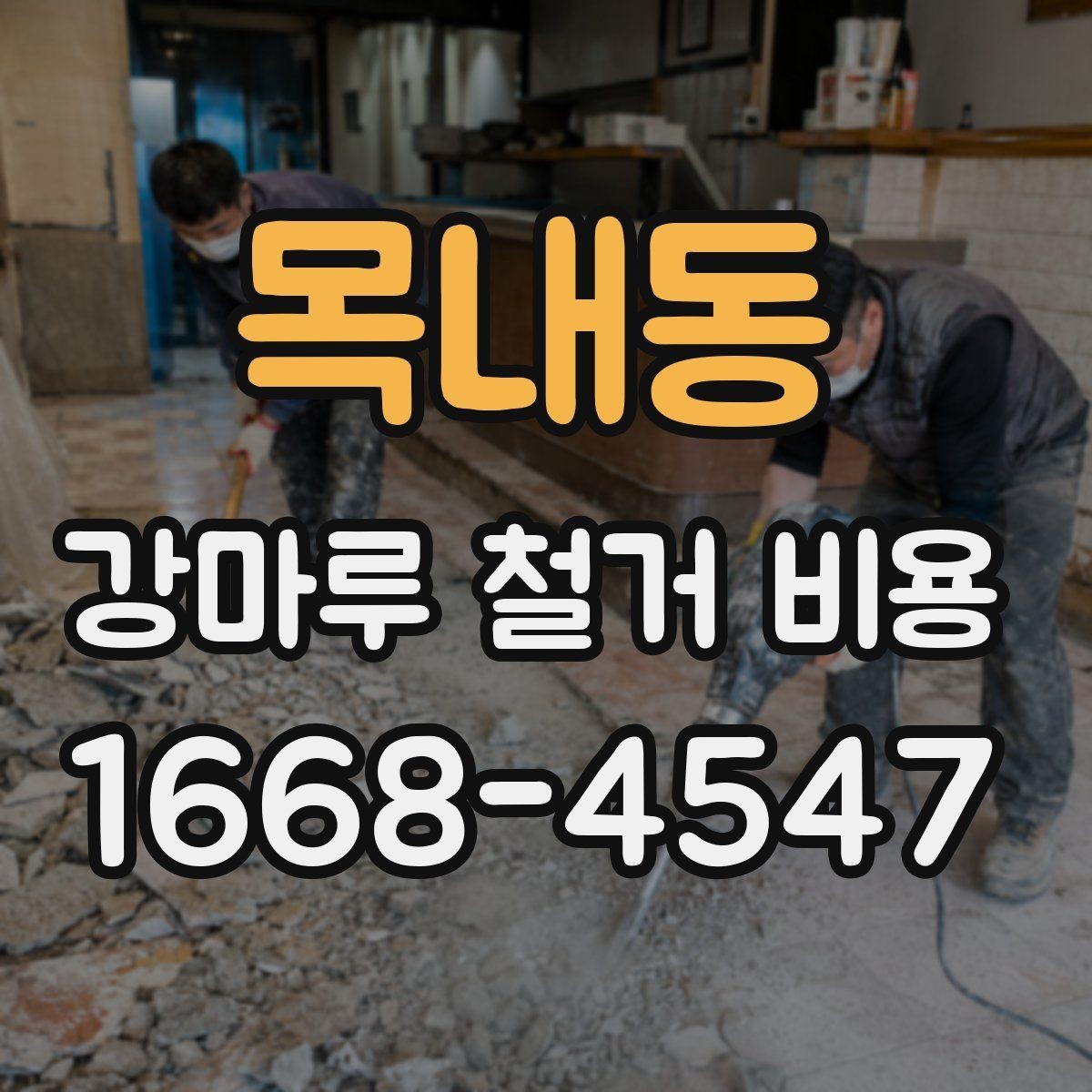 목내동 강마루 철거 비용 사례로 알아보는 현장 차이