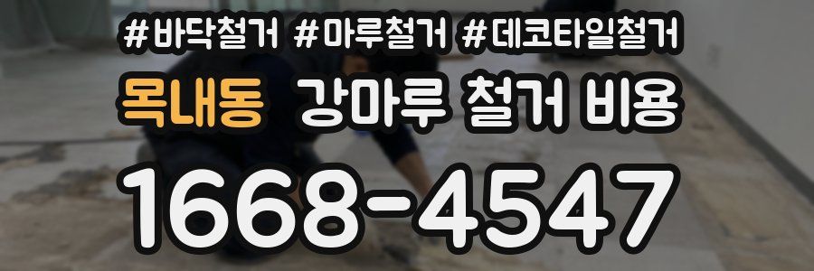 목내동 강마루 철거 비용