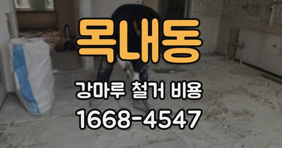 목내동 강마루 철거 비용