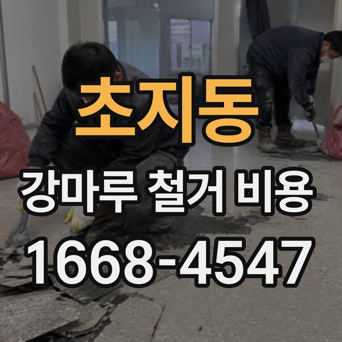 초지동 강마루 철거 비용 견적서에서 확인할 포인트