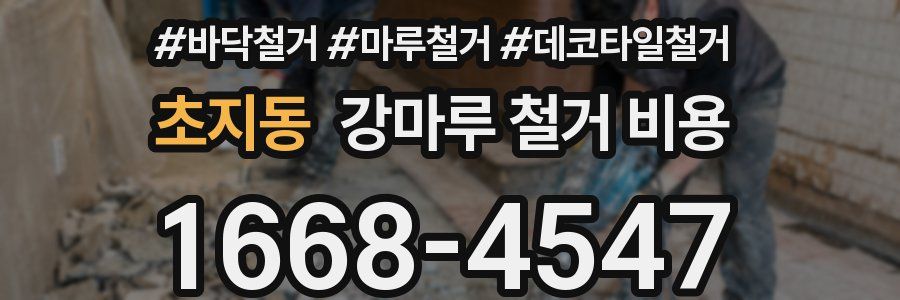 초지동 강마루 철거 비용