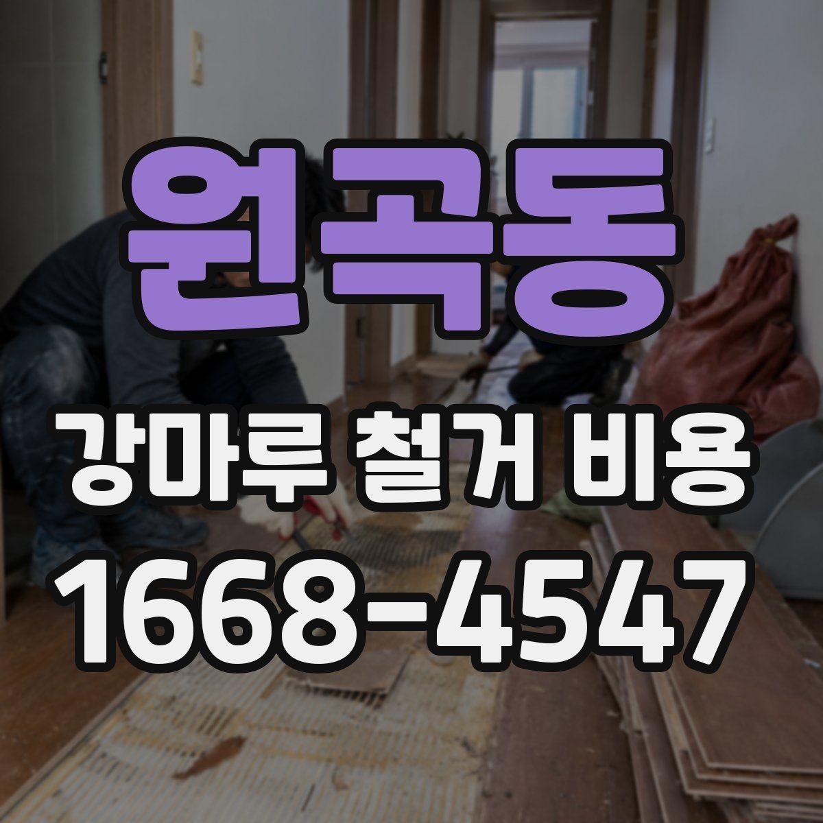 원곡동 강마루 철거 비용 계산할 때 자주 놓치는 부분