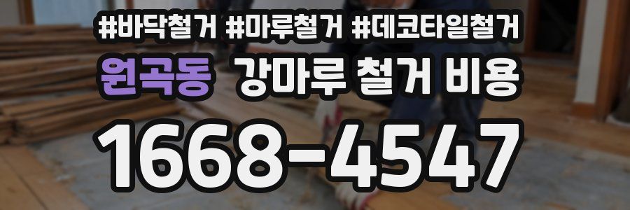 원곡동 강마루 철거 비용