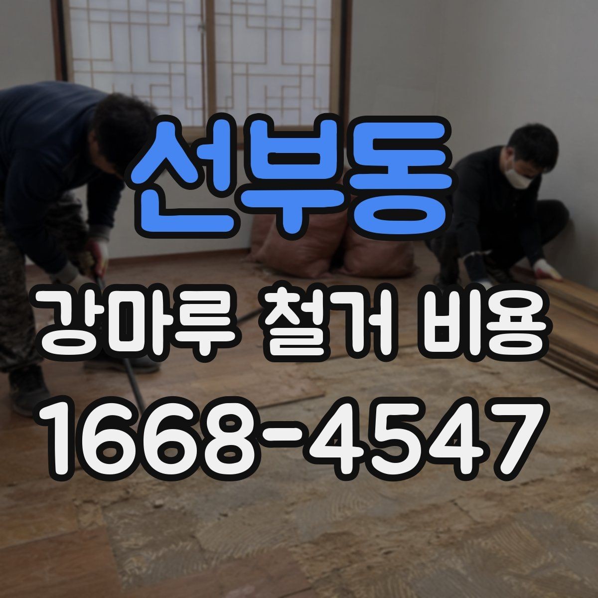 선부동 강마루 철거 비용 비교 전에 알아야 할 현장 변수