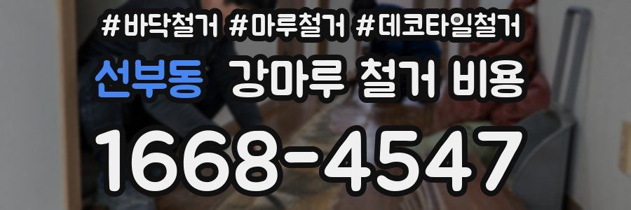 선부동 강마루 철거 비용