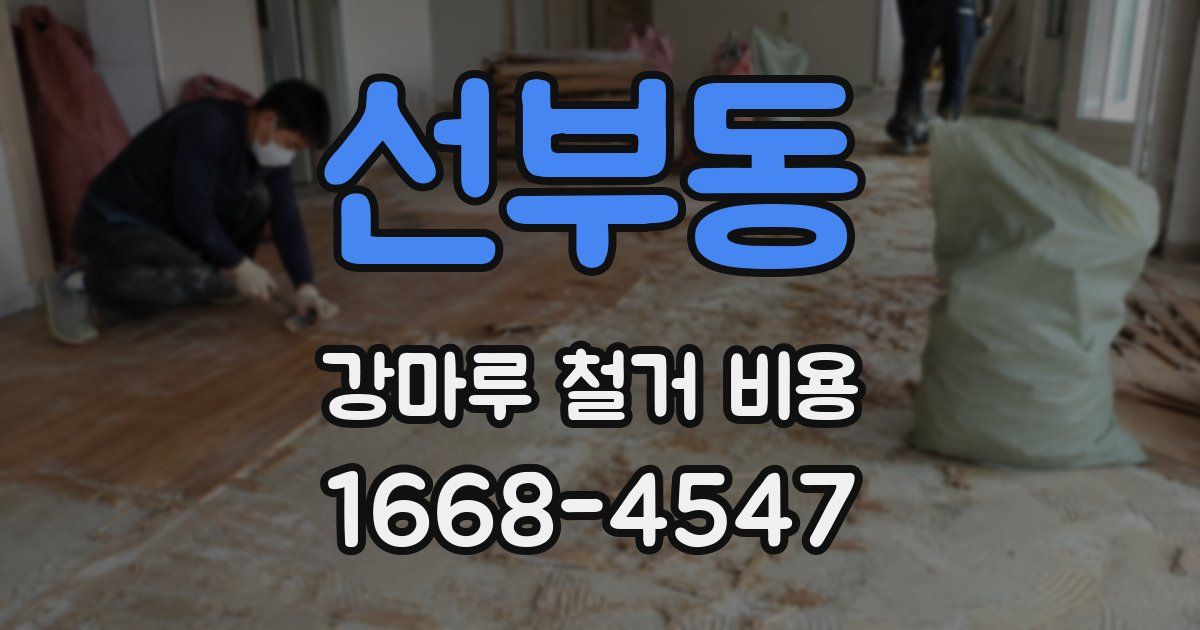 선부동 강마루 철거 비용