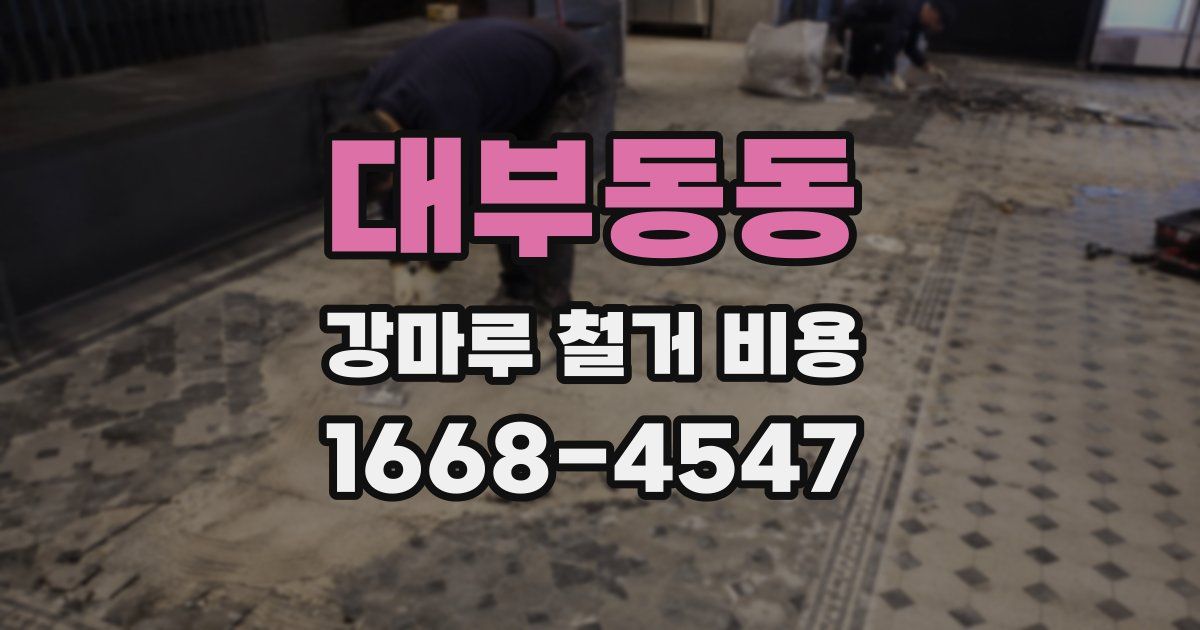 대부동동 강마루 철거 비용