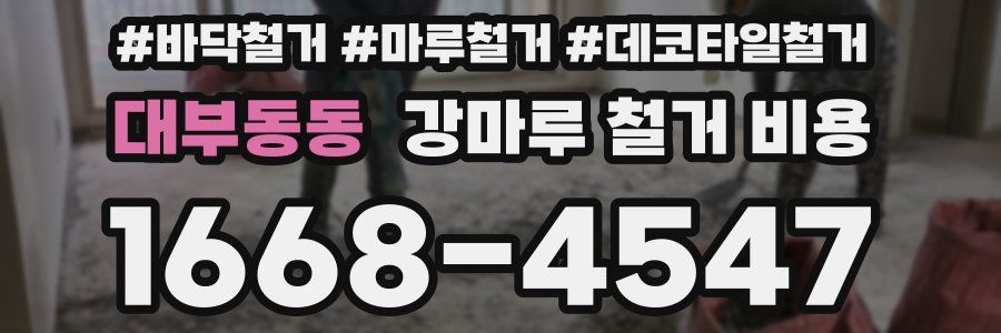 대부동동 강마루 철거 비용