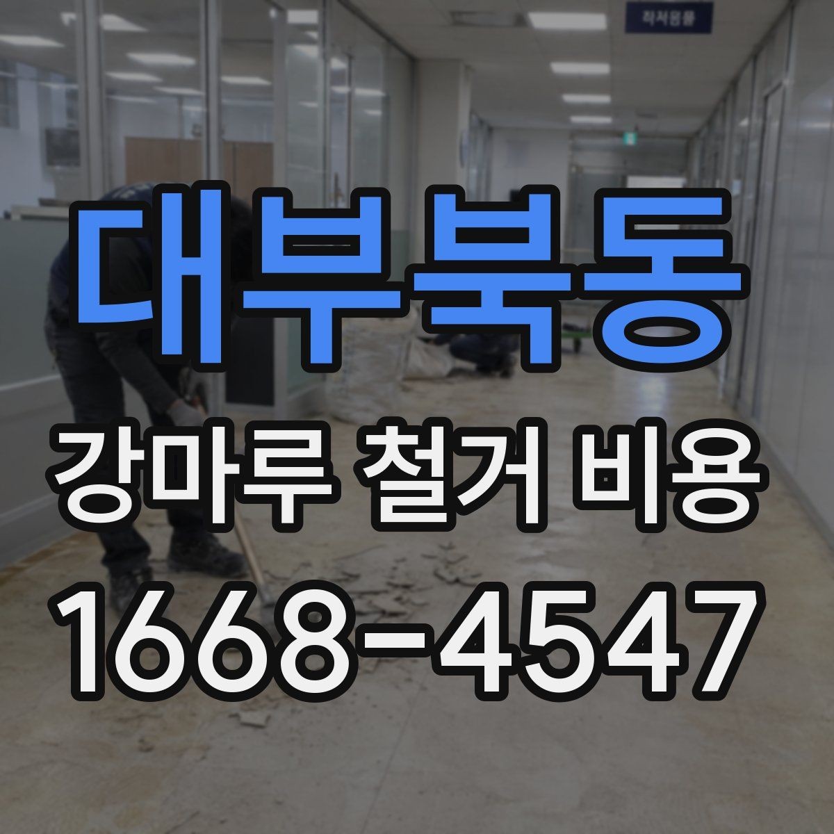 대부북동 강마루 철거 비용 견적에서 확인할 운반과 처리 과정