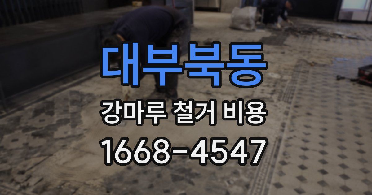 대부북동 강마루 철거 비용