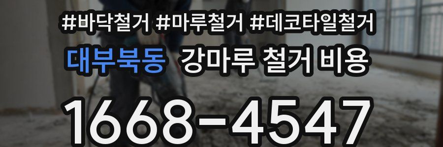 대부북동 강마루 철거 비용