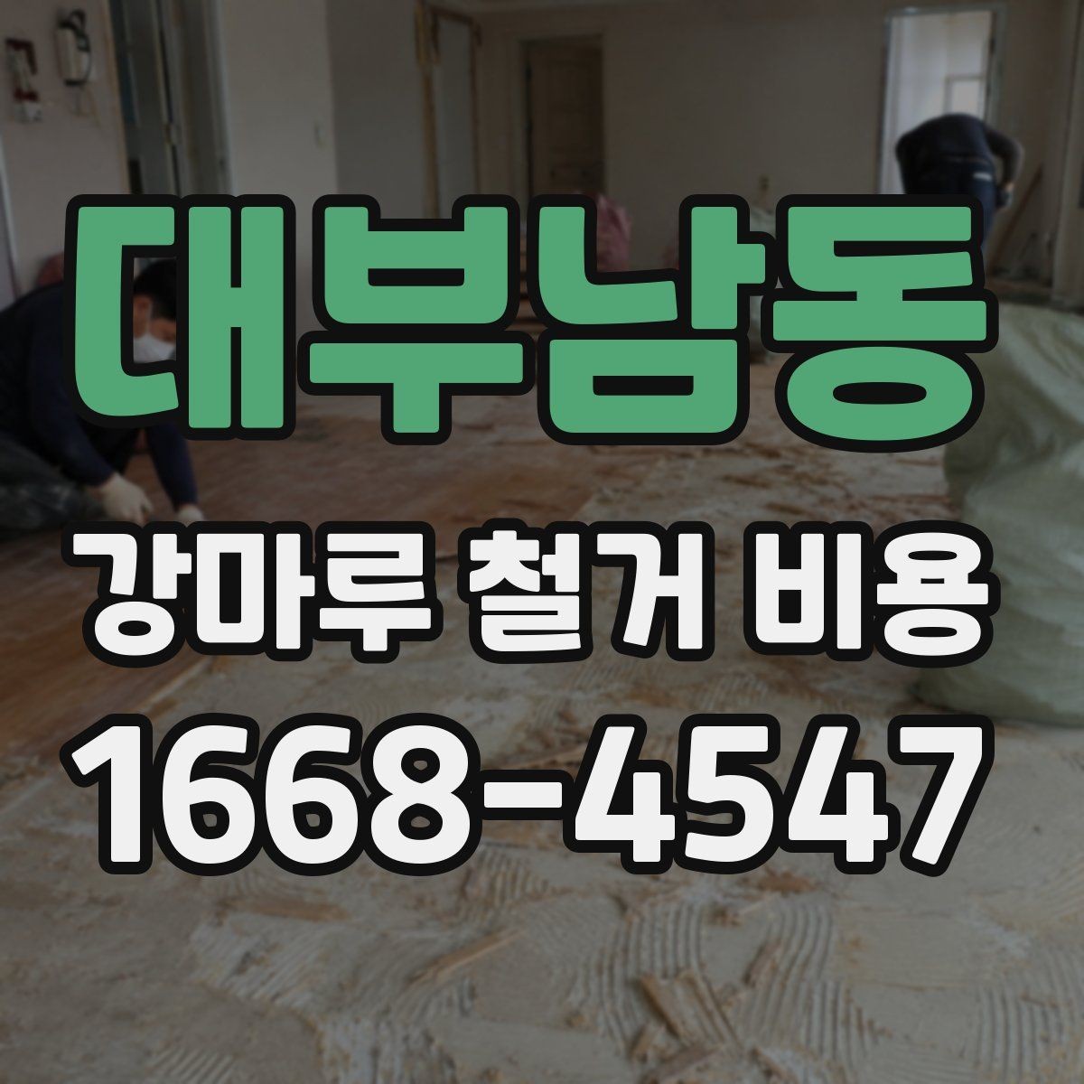 대부남동 강마루 철거 비용 비교 시 포함해야 할 세부 항목