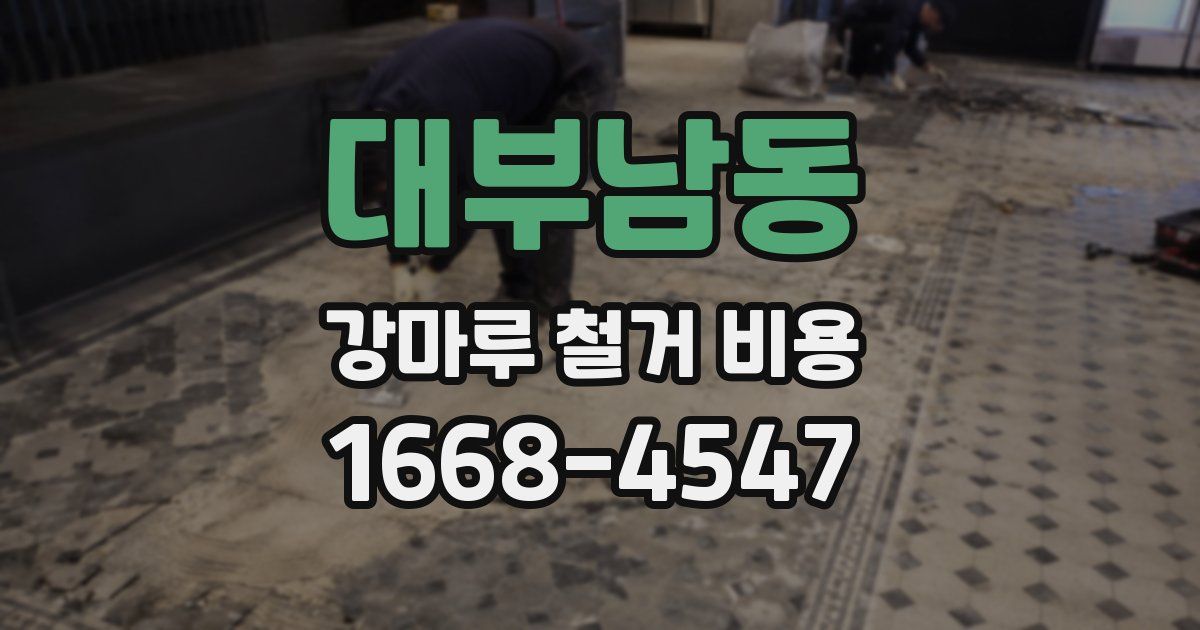 대부남동 강마루 철거 비용